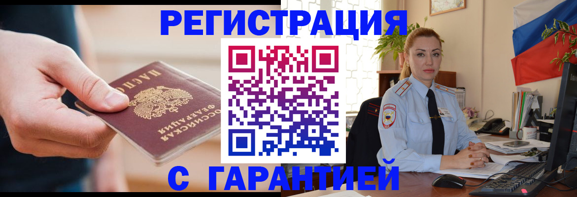 временная регистрация гарантия в Нариманове